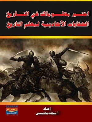 cover image of اختبر معلوماتك في التاريخ